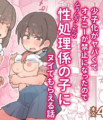 【同人raw】少子化がヤバくてオナニーが禁止になったのでムラムラしたら性処理係の子にヌイてもらえる話｜d_797280