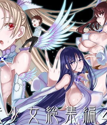 【同人raw】魔法少女総集編4｜d_193382