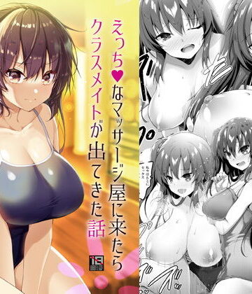 【同人raw】えっちなマッサージ屋に来たらクラスメイトが出てきた話｜d_193744