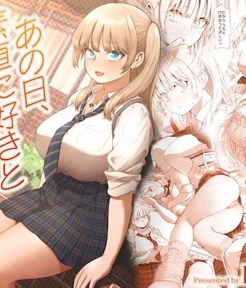 【同人raw】あの日、素直に好きと言えたなら｜d_622874