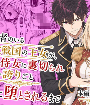 【同人raw】婚約者のいる敗戦国の王女が、信じた侍女に裏切られ気高い誇りごと男に堕とされるまで｜d_776934