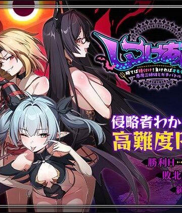 【同人raw】しつけあい！〜勝てば種付け！負ければオモチャ！悪魔3姉妹とガチバトル〜｜d_784084