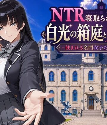 【同人raw】NTR寝取られ学園 白光の箱庭と姦計 -蝕まれる名門女子たち-｜d_793394