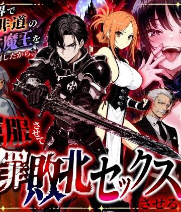 【同人raw】異世界で暴虐非道の美少女魔王を倒したから、屈服させて謝罪敗北セックスさせる。〜最強だった魔王は『性奴●になりたいです』と泣きながら嘆願したがもう遅い〜｜d_801348