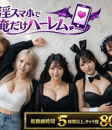 【同人raw】催淫スマホで俺だけハーレム｜d_802566