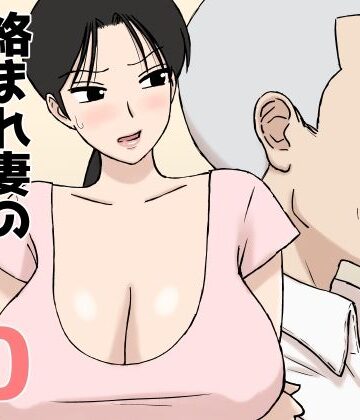 【同人raw】絡まれ妻の今日子さん10｜d_802915