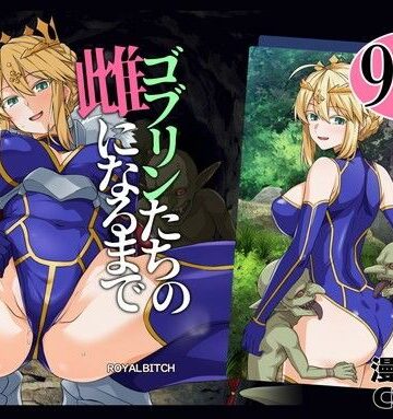 【同人raw】ゴブリンたちの雌になるまで ランサー・アルトリア編｜d_803414