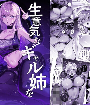 【同人raw】生意気なギャル姉を『俺なりの方法』で分からせる話｜d_805559