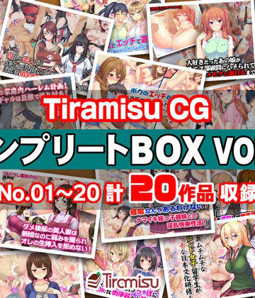 【同人raw】Tiramisu CG コンプリートBOX VOL.1 【No.01-20・20作品収録】｜d_270517