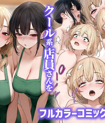 【同人raw】クール系店員さんをお持ち帰りしちゃった話2｜d_465573