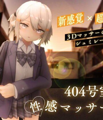 【同人raw】404号室の性感マッサージ｜d_568376