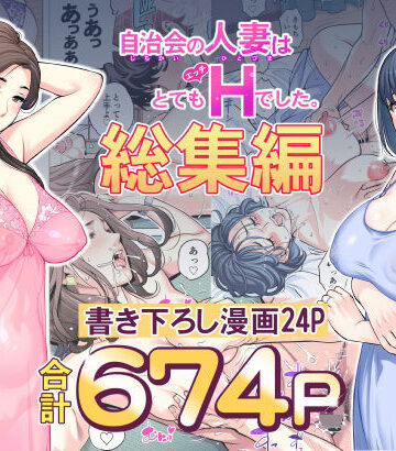 【同人raw】自治会の人妻はとてもHでした。総集編｜d_606130