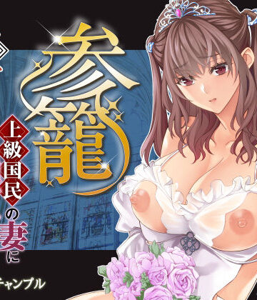 【同人raw】参篭 五 -上級国民の妻に種付けする方法-【NTR】｜d_783251