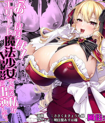 【同人raw】「おーほほほ！ エリート魔法少女である私がAV撮影に出演して無様アヘ顔イき敗北するなんてありまえませんわ！」変身ヒロイン風俗シリーズ3｜d_789027