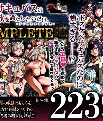 【同人raw】力あるサキュバスは性欲を満たしたいだけ-COMPLETE-｜d_791786