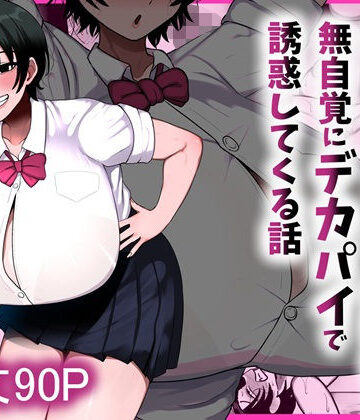 【同人raw】男友達みたいな爆乳ボーイッシュ幼馴染が無自覚にデカパイで誘惑してくる話｜d_800204