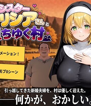 【同人raw】新婚シスターアリシアさんと堕ちゆく村｜d_807347