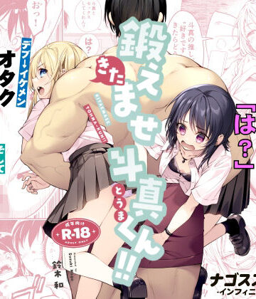 【同人raw】鍛えませ斗真くん！！ -痩せませ斗真くんシリーズ 2-｜d_809370