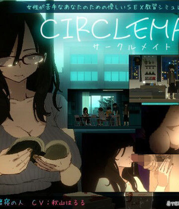 【同人raw】CIRCLEMATE サークルメイト｜d_810138
