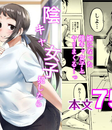 【同人raw】陰キャ女子犯したらセフレになった件3｜d_810380