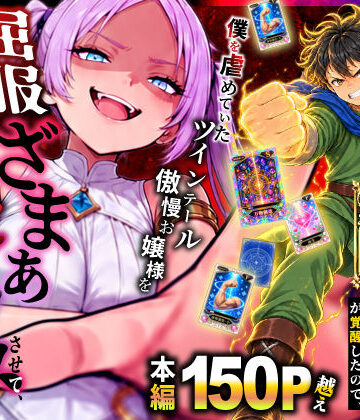 【同人raw】異世界でハズレスキル【無限魔力】が覚醒したので、僕を虐めていたツインテール傲慢お嬢様を屈服ざまぁ土下座セックスさせて、完堕ちさせる。｜d_812694