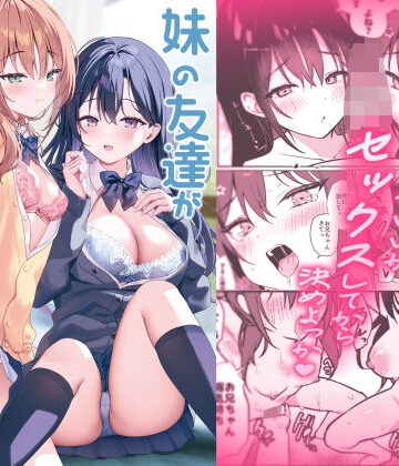 【同人raw】妹の友達がいちばん気持ちいい2｜d_816588