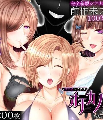 【同人raw】NTRレRPG オチカノ-Another- 〜僕だけだった皆が他人に堕ちた理由を教えて〜｜d_817600