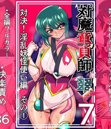 【同人raw】対魔童貞師みどり Ero 07 対決！淫乱妖怪使い編その 1｜d_825841