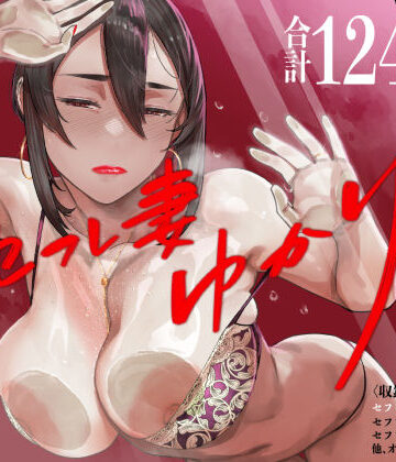 【同人raw】セフレ妻ゆかり総集編1｜d_673555