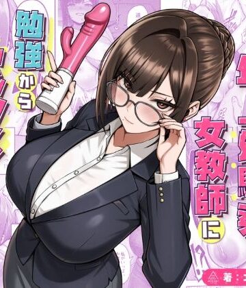 【同人raw】再会した年上幼馴染女教師に勉強からセックスまで徹底指導される話。｜d_723482