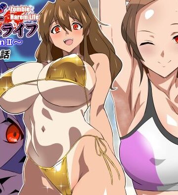 【同人raw】ゾンビハーレムライフ〜seasonII〜 第十四話｜d_804611