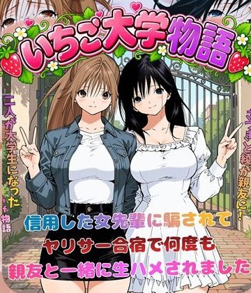 【同人raw】いちご大学物語〜信用した女先輩に騙されて親友と一緒にヤリサー合宿で何度も生ハメされました〜｜d_818016