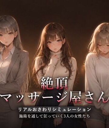 【同人raw】絶頂マッサージ屋さん｜d_822483
