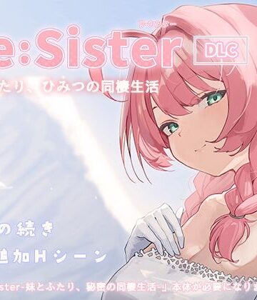 【同人raw】Re:Sister―妹とふたり、ひみつの同棲生活―【DLC】｜d_827081