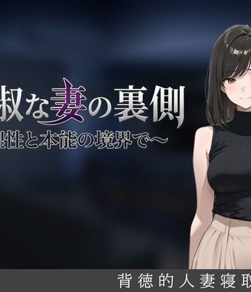【同人raw】貞淑な妻の裏側〜理性と本能の境界で〜｜d_827918