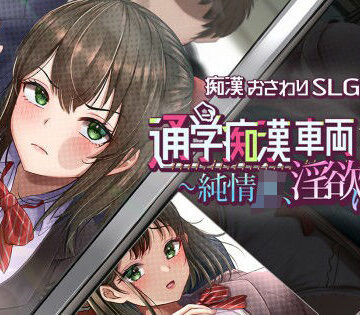 【同人raw】通学痴●車両〜純情JK、淫欲に堕つ〜｜d_829273