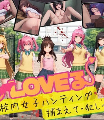 【同人raw】【スマホ対応】To L〇VE 校内ハンティング〜捕まえて・犯しつくせ！【全34シーンCC617枚以上】｜d_832408